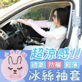 超涼感小兔透氣防曬冰絲袖套 市售一雙69元 特價一組3雙
