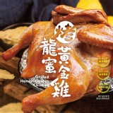 龍蜜烤黃金雞(全雞)(熟)850G