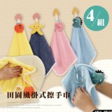 田園風掛式擦手巾（1組4條）