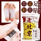 正品老北京足貼(50片入)