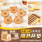 木匠小熊多用途隔熱杯墊套組 一個杯墊要69元 整套特價