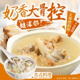 奶香大骨控 重量:1800克/包(葷食) 效期:2024.05.23