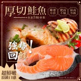 厚切鮭魚 重量:350克/片(正負10%)