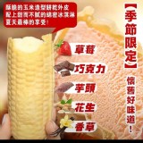 🌽🌽復古玉米冰🌽🌽拆裝 花生5入/包