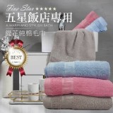 MIT五星飯店專用緹花純棉毛巾 (一包3入／組) 市售一條69元 特價一組3條