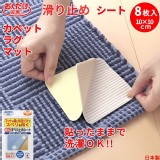 日本製~無痕可洗強力地墊防滑貼(1包8枚)
