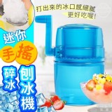 迷你手搖碎冰刨冰機