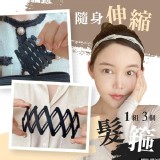 超方便包包必備伸縮髮箍(1組3個)