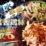 限量-手撕雞 醬香雞絲 產地：台灣 規格：250g±5%/包