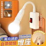 萬向調節自帶開關燈座一組4個