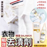 韓國製造DAJIWOR 衣物瞬間去漬劑Q00ml