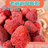 南大門韓國爺爺草莓凍乾 100g（增量版）加量不加價喔！