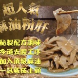 超人氣麻油粉肝(退冰即食)250g±5%/包(固型物200g)