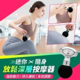迷你隨身放鬆深層按摩器