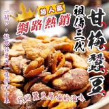 祖傳三代甘梅蠶豆酥360g