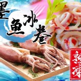 墨魚冰卷(退冰即食)大尾 200-250g/包