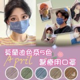 ((品牌混出))MIT雙鋼印➰➰高級莫蘭迪色醫療用口罩50入一盒五色每色10入