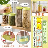 大中小都好裝萬用密封罐3件套一組2套