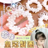 秒變小公主珍珠皇冠髮圈 賣場一個49元 團購衝一組4個