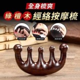 全身梳爽綠檀木經絡按摩梳 賣場一支99元 特價一組2支