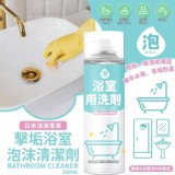 外銷日本清潔專家擊垢浴室泡沫清潔劑 市售一49元 特價一組2瓶