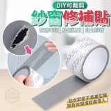 DIY可裁剪紗窗修補貼 市售一卷39元 特價一組5卷