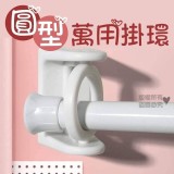 可旋轉多用圓形掛環【10個】