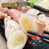 澎湖爆卵熟小卷300G~(熟食有蛋蛋的)