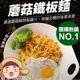 蘑菇鐵板麵/5入（麵170g+ 醬150g）