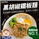 黑胡椒鐵板麵/5入（麵170g+ 醬150g）