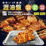 【PERFECT 理想】極緻316不銹鋼瀝油盤A款(27cm)
