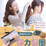 家庭號上市💗 簡約細版彈力髮圈超值包 (一包100入)一組6包600條