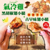黑胡椒氣冷雞翅小腿 重量:500g 原價90
