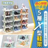 隨心拼裝耐承重5層X型鞋架