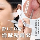 帶LED燈消滅粉刺夾