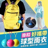 掛扣好攜帶球型雨衣一組10件