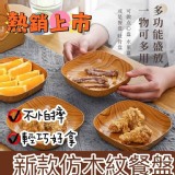 日式仿木紋餐盤 7件組 賣場149元 特價團