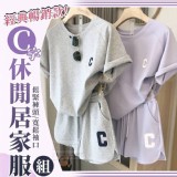 經典暢銷款C字休閒居家服套組 B👉灰 市售399元 特價團