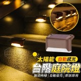 太陽能自動感光台階庭院燈一組4個