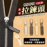 輕易修復可拆卸萬能拉鏈投（5個）一組［3包］