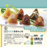 限量搶購-老虎堂黑糖冰心粽 超商價$360。下殺