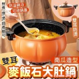 7L南瓜造型雙耳麥飯石大肚鍋 市售699元 特價團一個
