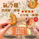黑胡椒氣冷雞二節翅 重量:500g 原價90