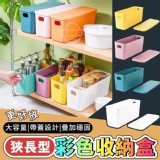 帶蓋子狹長型更好放彩色收納盒 市售一個89元 特價團一組3個