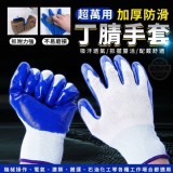 超萬用加厚防滑丁腈手套 市售一雙19元 特價團一組12雙