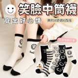 穿出好心情笑臉中筒襪（5雙）［2包］