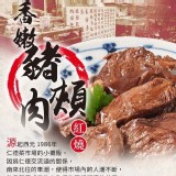 新興四六一 香嫩豬頰肉(紅燒) 產地：台灣 規格：250g