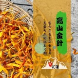 花蓮六十石山高山金針50G（燉煮級）