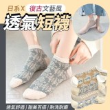 秋冬限定版日系復古文藝風透氣短襪(10雙 市售一雙39元 特價團一組10雙