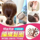 明星同款升級加厚編織髮圈 (一包10入市售39元 特價一組5包50條